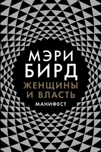 Женщины и власть. Манифест