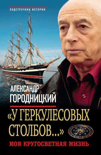 «У Геркулесовых столбов...». Моя кругосветная жизнь