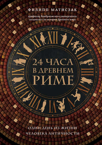24 часа в Древнем Риме