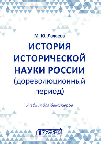 История исторической науки России (дореволюционный период): учебник для бакалавров