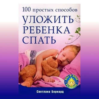 100 простых способов уложить ребенка спать