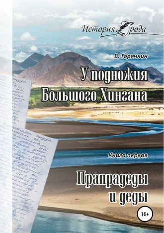 У подножия Большого Хингана. Прапрадеды и деды