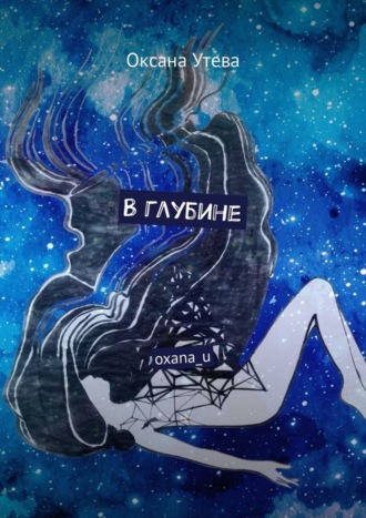 В глубине. oxana_u