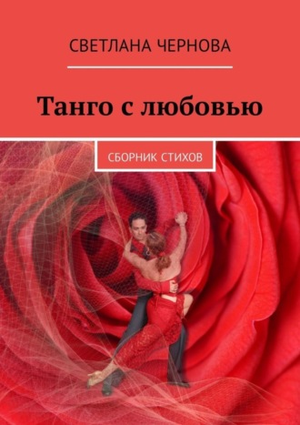 Танго с любовью. Сборник стихов