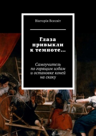 Глаза привыкли к темноте… Самоучитель по горящим избам и остановке коней на скаку