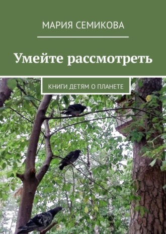 Умейте рассмотреть. Книги детям о планете