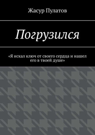 Погрузился. «Я искал ключ от своего сердца и нашел его в твоей душе»