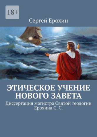 Этическое учение Нового Завета. Диссертация магистра Святой теологии Ерохина С. С.