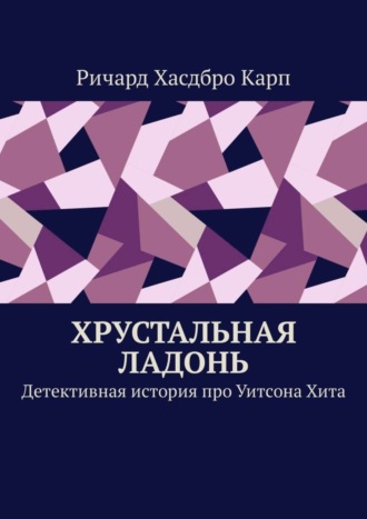 Хрустальная ладонь. Детективная история про Уитсона Хита