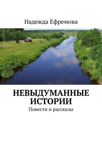 Невыдуманные истории. Повести и рассказы