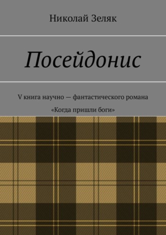 Посейдонис. V книга научно-фантастического романа «Когда пришли боги»