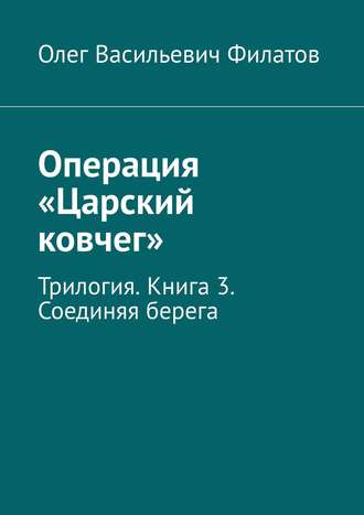 Операция «Царский ковчег». Трилогия. Книга 3. Соединяя берега