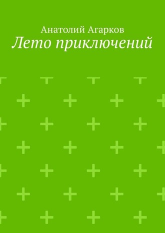 Лето приключений. Настоящий друг не позволит тебе совершать глупости в одиночку