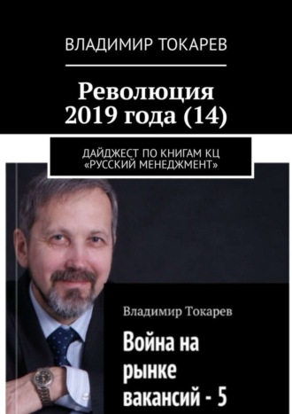 Революция 2019 года (14). Дайджест по книгам КЦ «Русский менеджмент»