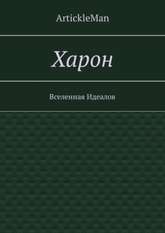 Харон. Вселенная Идеалов