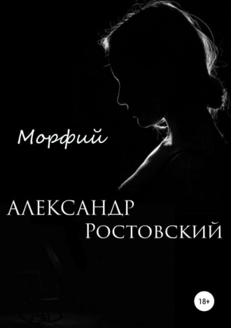 Морфий