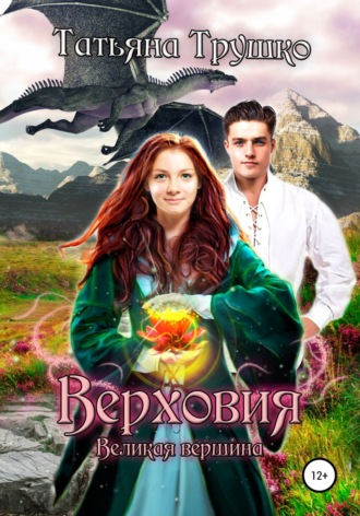 Верховия. Великая вершина