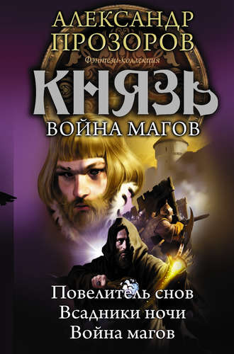 Князь. Война магов (сборник)