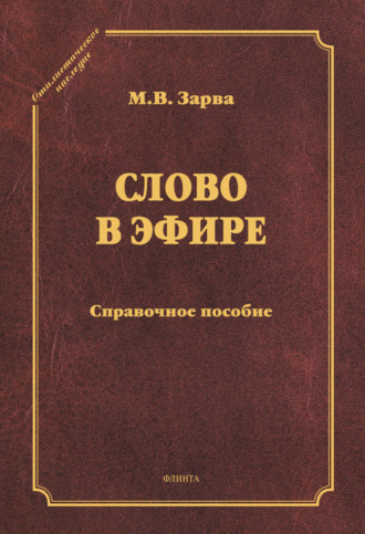 Слово в эфире. Справочное пособие