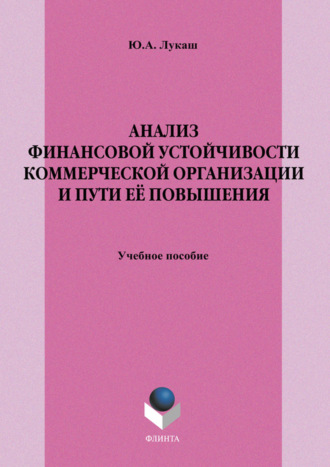 Анализ финансовой устойчивости коммерческой организации и пути её повышения. Учебное пособие