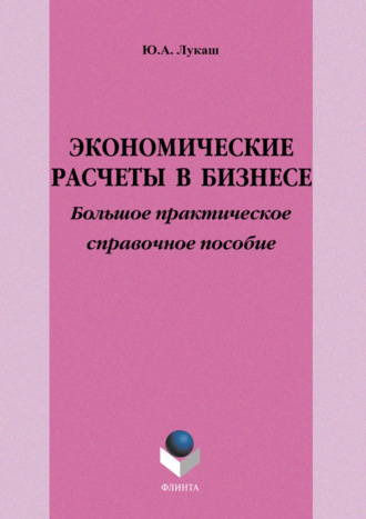 Экономические расчеты в бизнесе. Большое практическое справочное пособие