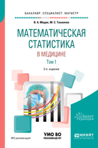 Математическая статистика в медицине в 2 т. Том 1 2-е изд., пер. и доп. Учебное пособие для бакалавриата, специалитета и магистратуры