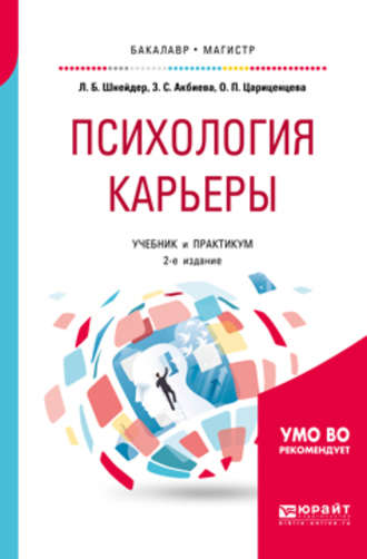 Психология карьеры 2-е изд., испр. и доп. Учебник и практикум для бакалавриата и магистратуры