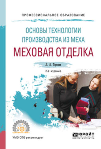 Основы технологии производства из меха: меховая отделка 2-е изд., испр. и доп. Учебное пособие для СПО