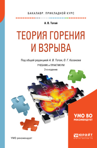 Теория горения и взрыва 3-е изд., испр. и доп. Учебник и практикум для прикладного бакалавриата