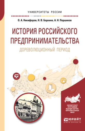 История российского предпринимательства. Дореволюционный период. Учебное пособие для бакалавриата и магистратуры