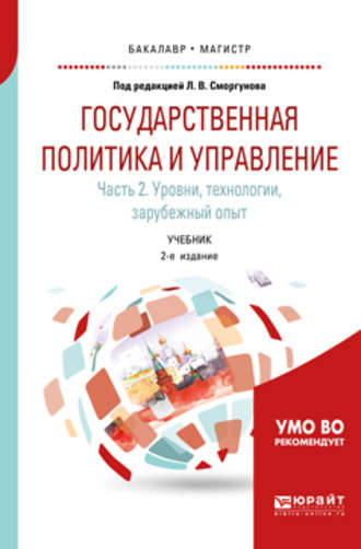 Государственная политика и управление в 2 ч. Часть 2. Уровни, технологии, зарубежный опыт 2-е изд. Учебник для бакалавриата и магистратуры