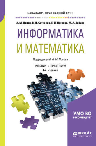 Информатика и математика 4-е изд., пер. и доп. Учебник и практикум для прикладного бакалавриата