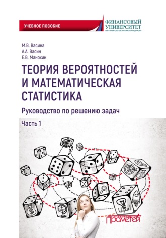 Теория вероятностей и математическая статистика. Руководство по решению задач. Часть 1