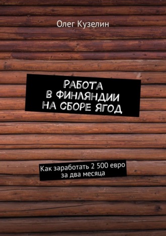 Работа в Финляндии на сборе ягод. Как заработать 2 500 евро за два месяца