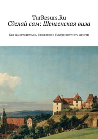 Сделай сам: Шенгенская виза. Как самостоятельно, бюджетно и быстро получить шенген