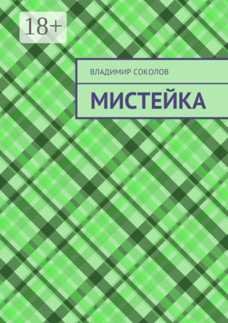 Мистейка