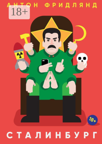 Сталинбург