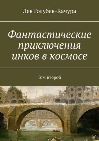 Фантастические приключения инков в космосе. Том второй