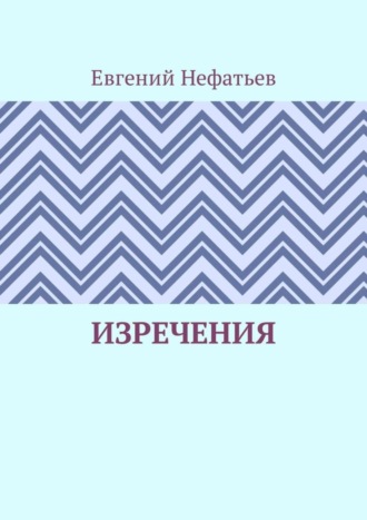 Изречения