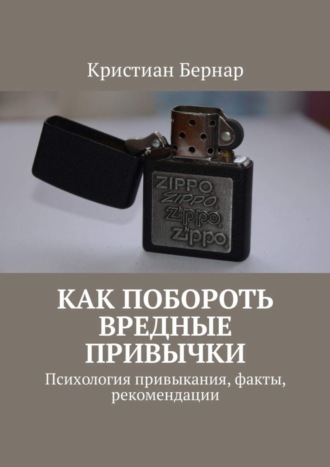 Как побороть вредные привычки. Психология привыкания, факты, рекомендации