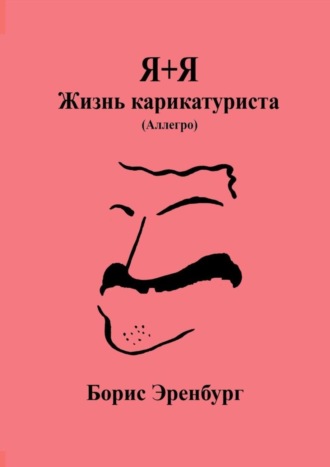 Я+Я. Жизнь карикатуриста. Аллегро