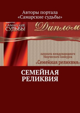 Семейная реликвия