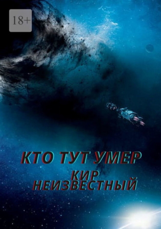 Кто тут умер