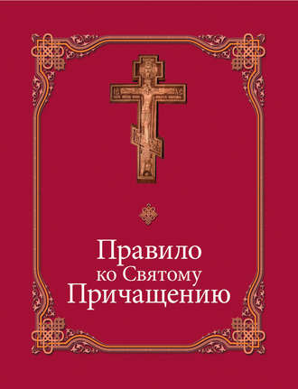 Правило ко Святому Причащению