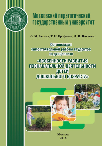 Организация самостоятельной работы студентов по дисциплине «Особенности развития познавательной деятельности детей дошкольного возраста»