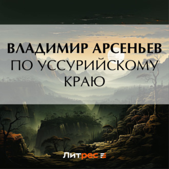 По Уссурийскому краю