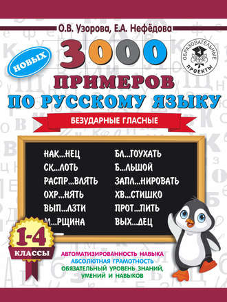 3000 новых примеров по русскому языку. 1-4 классы. Безударные гласные