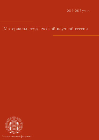 Материалы студенческой научной сессии, г. Москва, 03-08 апреля 2017 г.