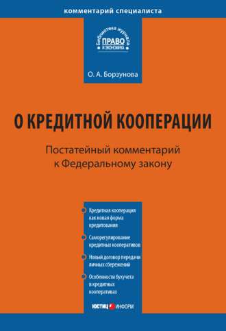 Комментарий к Федеральному закону от 18 июля 2009 г. № 190-ФЗ «О кредитной кооперации» (постатейный)