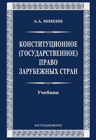 Конституционное (государственное) право зарубежных стран